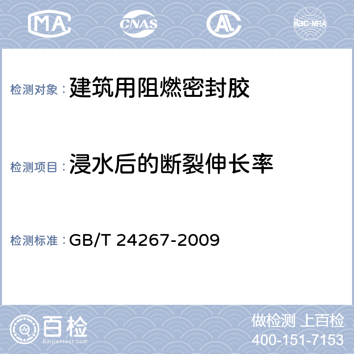 浸水后的断裂伸长率 建筑用阻燃密封胶 GB/T 24267-2009 5.14