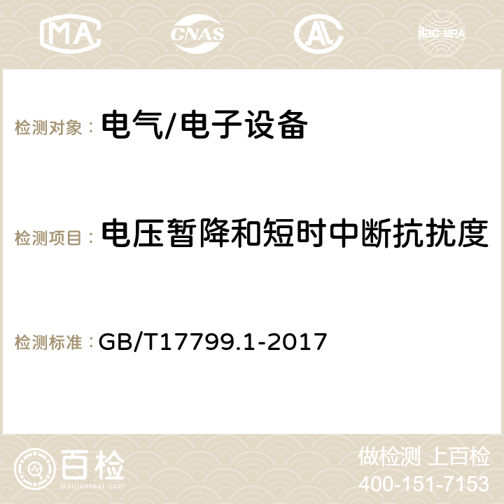 电压暂降和短时中断抗扰度 电磁兼容 通用标准 居住、商业和轻工业环境中的抗扰度试验 GB/T17799.1-2017 9