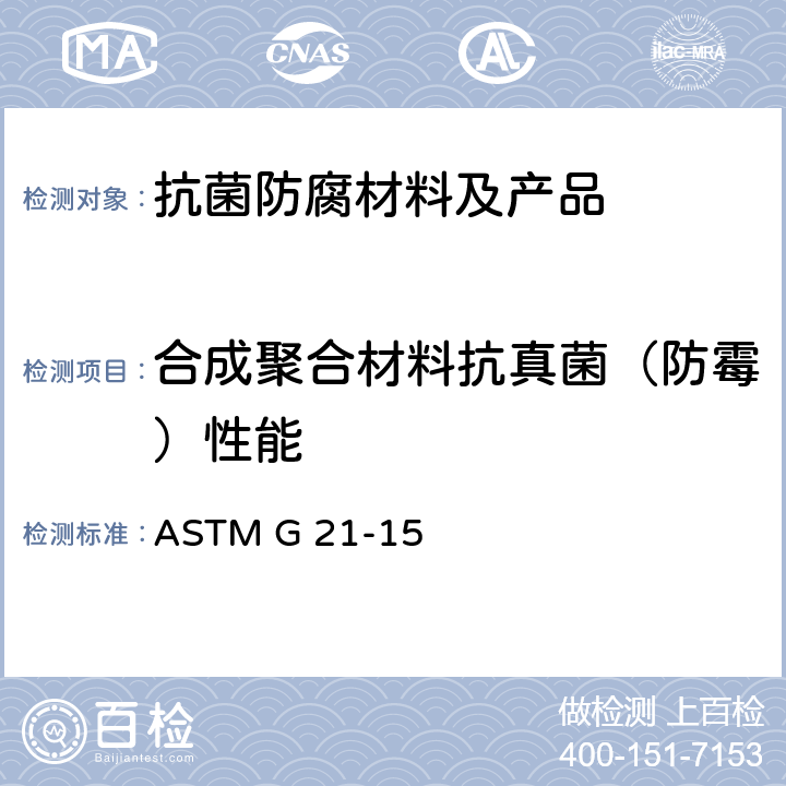 合成聚合材料抗真菌（防霉）性能 合成聚合材料防霉性的测定 ASTM G 21-15