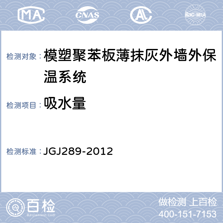 吸水量 建筑外墙外保温防火隔离带技术规程 JGJ289-2012