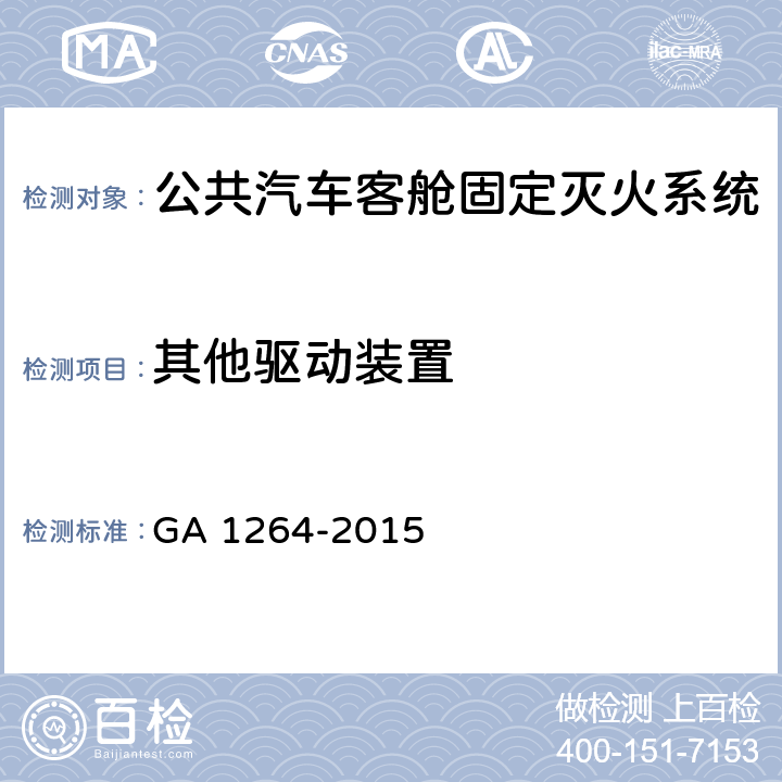 其他驱动装置 《公共汽车客舱固定灭火系统》 GA 1264-2015 5.4.2