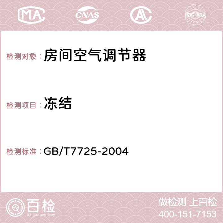 冻结 《房间空气调节器》 GB/T7725-2004 (6.3.11)