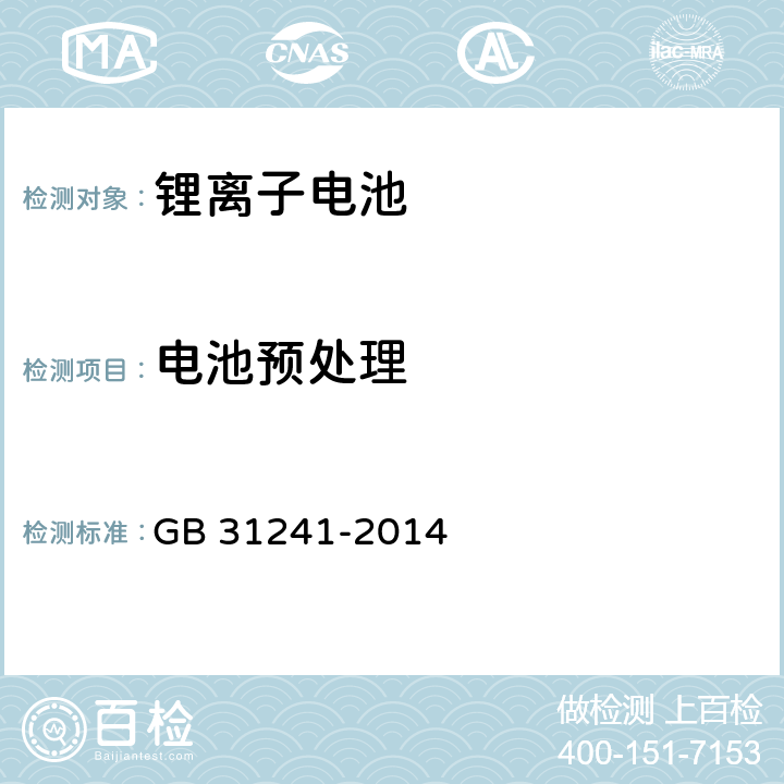 电池预处理 便携式电子产品用锂离子电池和电池组安全要求 GB 31241-2014 4.7.4