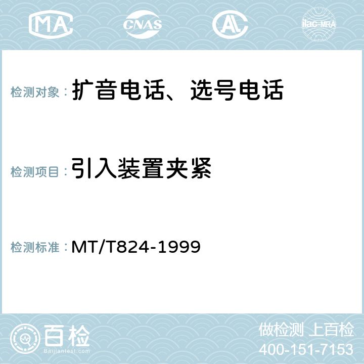 引入装置夹紧 煤矿机车工作面通信控制装置 MT/T824-1999 4.13.6,5.24