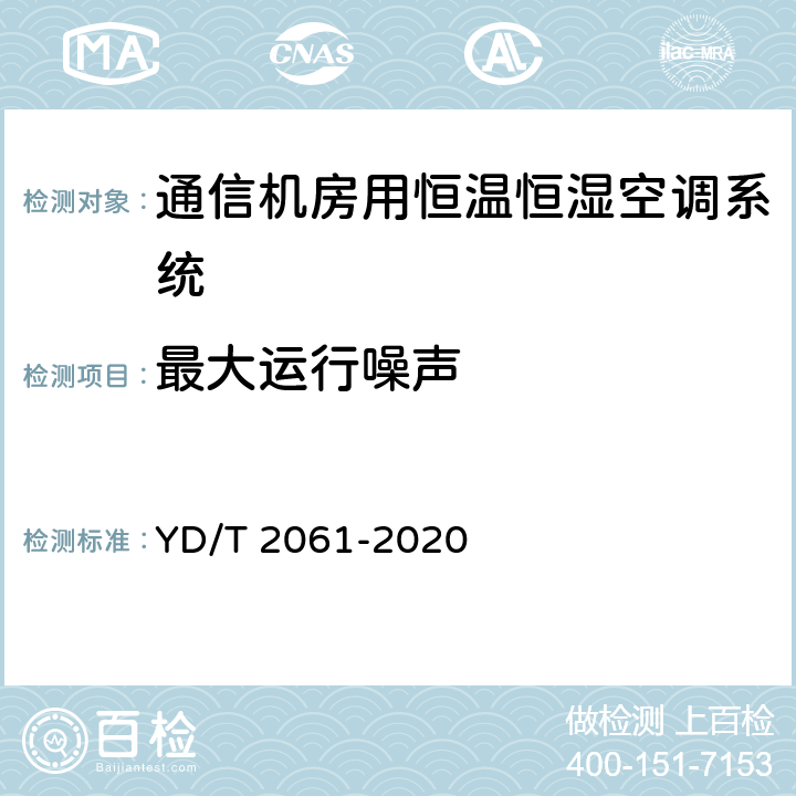 最大运行噪声 《通信机房用恒温恒湿空调系统》 YD/T 2061-2020 7.2.3.9