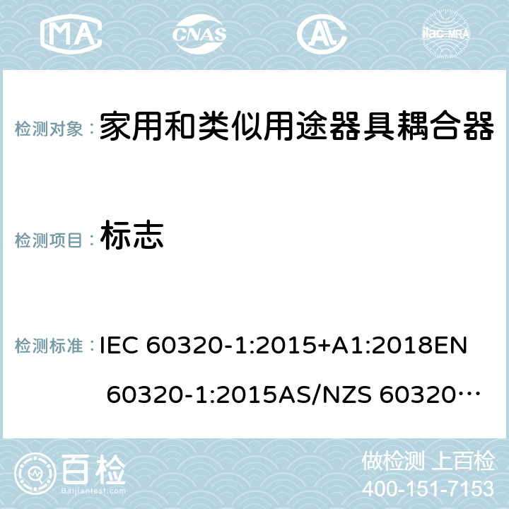 标志 家用和类似用途器具耦合器 第1部分：通用要求 IEC 60320-1:2015+A1:2018
EN 60320-1:2015
AS/NZS 60320.1:2012 8