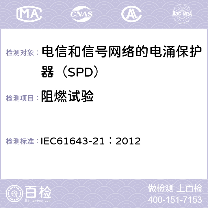 阻燃试验 低压电涌保护器 第21部分：电信和信号网络的电涌保护器（SPD）——性能要求和试验方法 IEC61643-21：2012 6.3.5