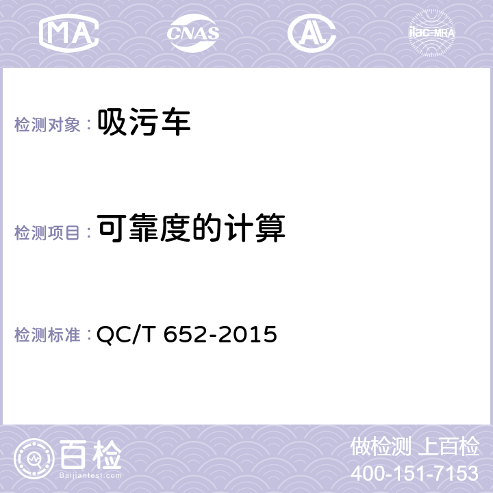 可靠度的计算 QC/T 652-2015 吸污车
