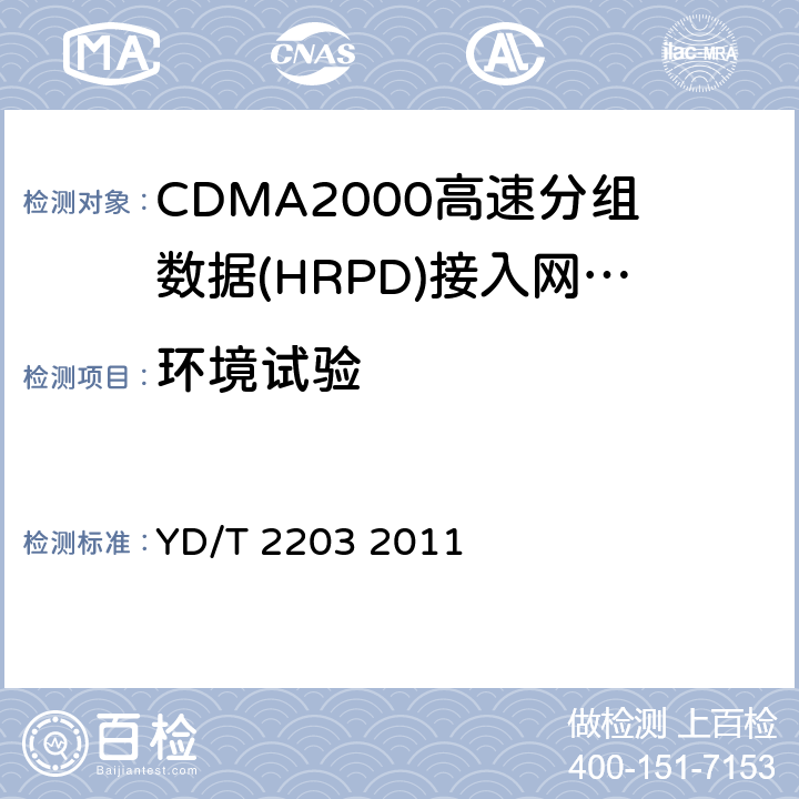 环境试验 YD/T 2203-2011 800MHz/2GHz cdma2000数字蜂窝移动通信网 高速分组数据(HRPD)(第三阶段)设备测试方法 接入网(AN)