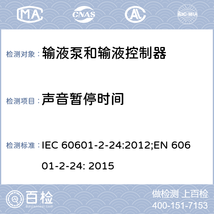 声音暂停时间 IEC 60601-2-24 医用电气设备 第2-24部分：输液泵和输液控制器基本安全和基本性能专用要求 :2012;
EN 60601-2-24: 2015 208.6.3.3.2.102