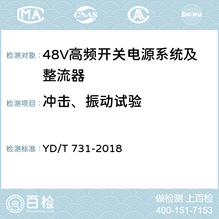 冲击、振动试验 通信用48V整流器 YD/T 731-2018 5.23.4