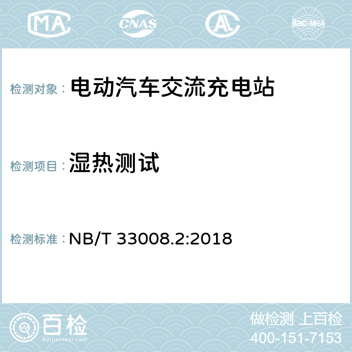 湿热测试 电动汽车充电设备检验试验规范 第2部分：交流充电桩 NB/T 33008.2:2018 cl.5.18