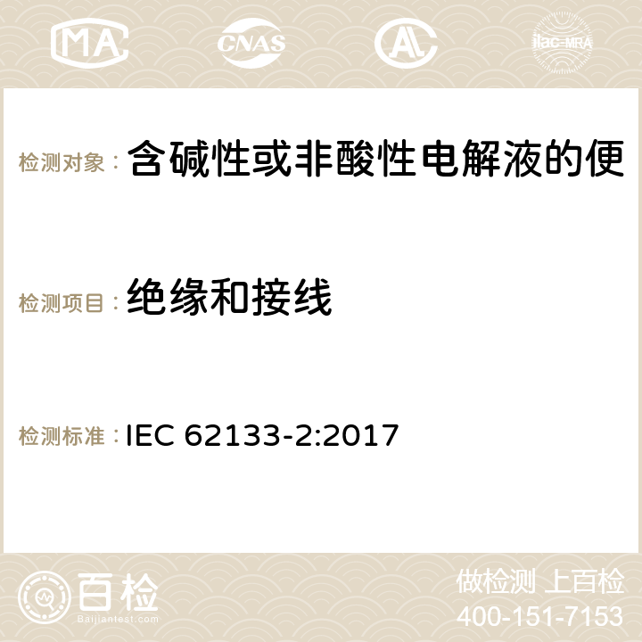 绝缘和接线 含碱性或非酸性电解液的二次电芯和电池组-应用于便携式密封二次电芯和电池组的安全要求 -第2部分：锂系统 IEC 62133-2:2017 5.2