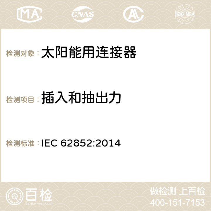 插入和抽出力 光伏系统连接器的安全要求和测试 IEC 62852:2014 6.3.13