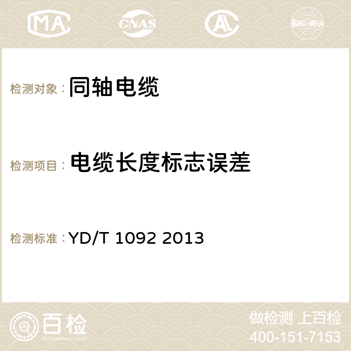 电缆长度标志误差 通信电缆 无线通信用50Ω泡沫聚烯烃绝缘皱纹铜管外导体射频同轴电缆 YD/T 1092 2013 4.5.3