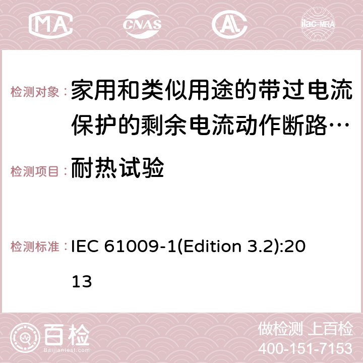 耐热试验 家用和类似用途的带过电流保护的剩余电流动作断路器（RCBO）第1部分：一般规则 IEC 61009-1(Edition 3.2):2013 9.14