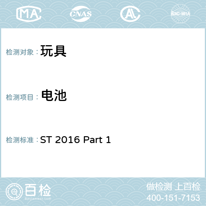 电池 日本玩具协会 玩具安全标准 -第1部分：机械和物理性能 ST 2016 Part 1 4.26