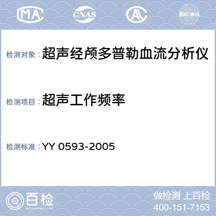 超声工作频率 YY 0593-2005 超声经颅多普勒血液分析仪