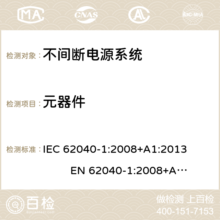 元器件 不间断电源系统安全 第1部分：通用安全要求 IEC 62040-1:2008+A1:2013 EN 62040-1:2008+A1:2013 4.5