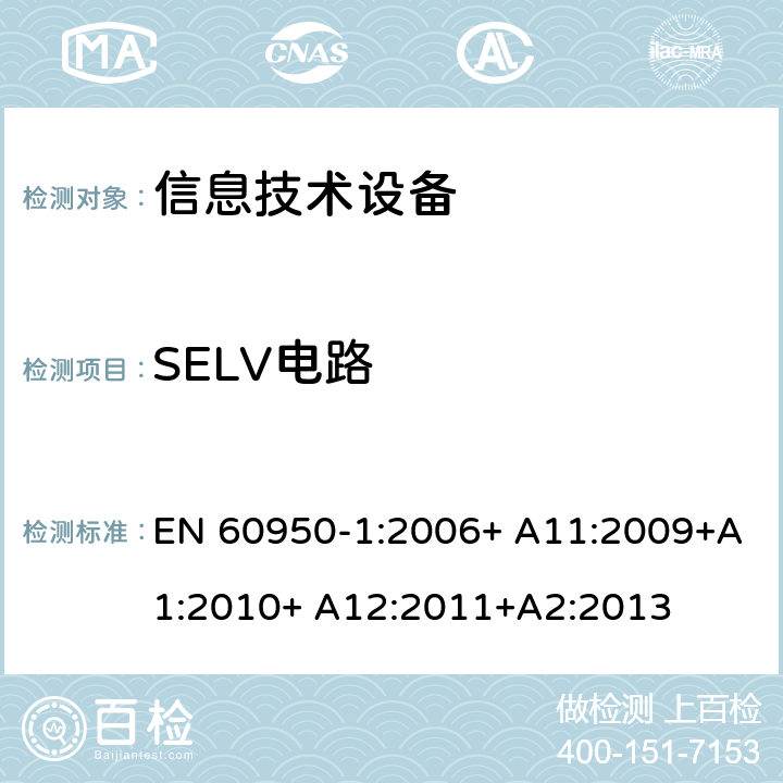 SELV电路 信息技术设备 安全 第1部分：通用要求 EN 60950-1:2006+ A11:2009+A1:2010+ A12:2011+A2:2013 2.2