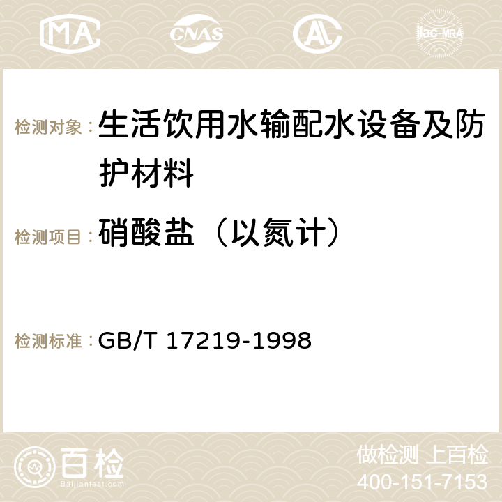 硝酸鹽（以氮計） 生活飲用水輸配水設(shè)備及防護材料的安全性評價標準 GB/T 17219-1998 附錄A A2.20、
附錄B B2.21