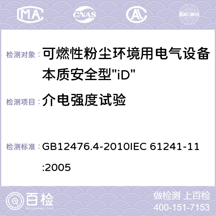 介电强度试验 可燃性粉尘环境用电气设备 第4部分：本质安全型“iD” GB12476.4-2010
IEC 61241-11:2005