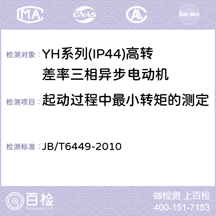 起动过程中最小转矩的测定 YH系列(IP44)高转差率三相异步电动机技术条件(机座号80～280 JB/T6449-2010 5.4f