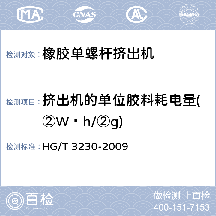 挤出机的单位胶料耗电量(②W·h/②g) 橡胶单螺杆挤出机检测方法 HG/T 3230-2009 7