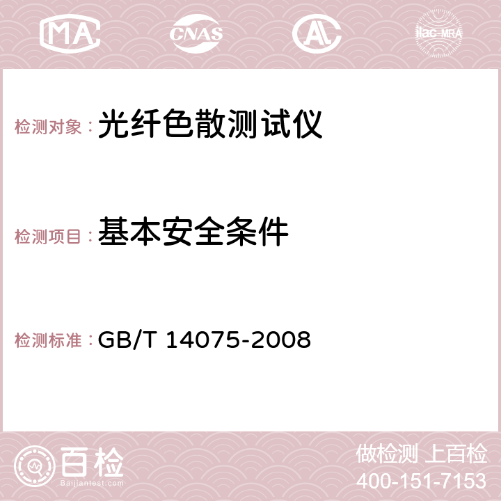 基本安全条件 光纤色散测试仪技术条件 GB/T 14075-2008 4.4