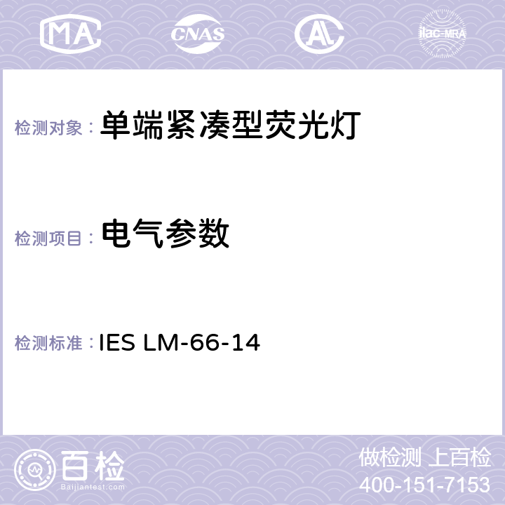 电气参数 单端荧光灯的电参数和光度参数测量方法 IES LM-66-14 11