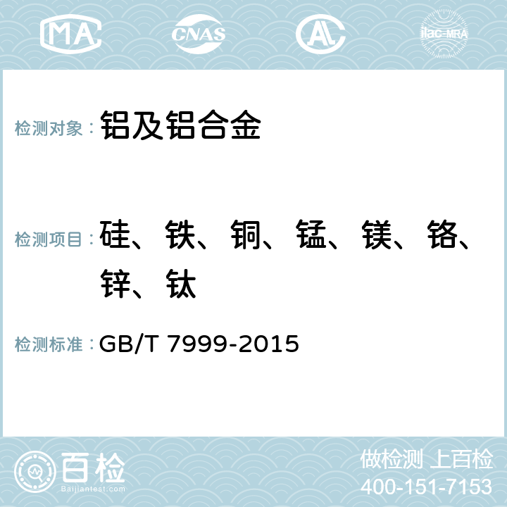 硅、铁、铜、锰、镁、铬、锌、钛 铝及铝合金光电直读发射光谱分析方法 GB/T 7999-2015