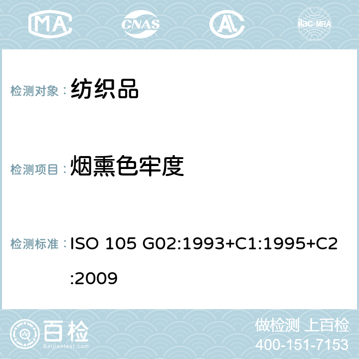 烟熏色牢度 纺织品 色牢度试验 第G02部分:耐氧化氮色牢度 ISO 105 G02:1993+C1:1995+C2:2009