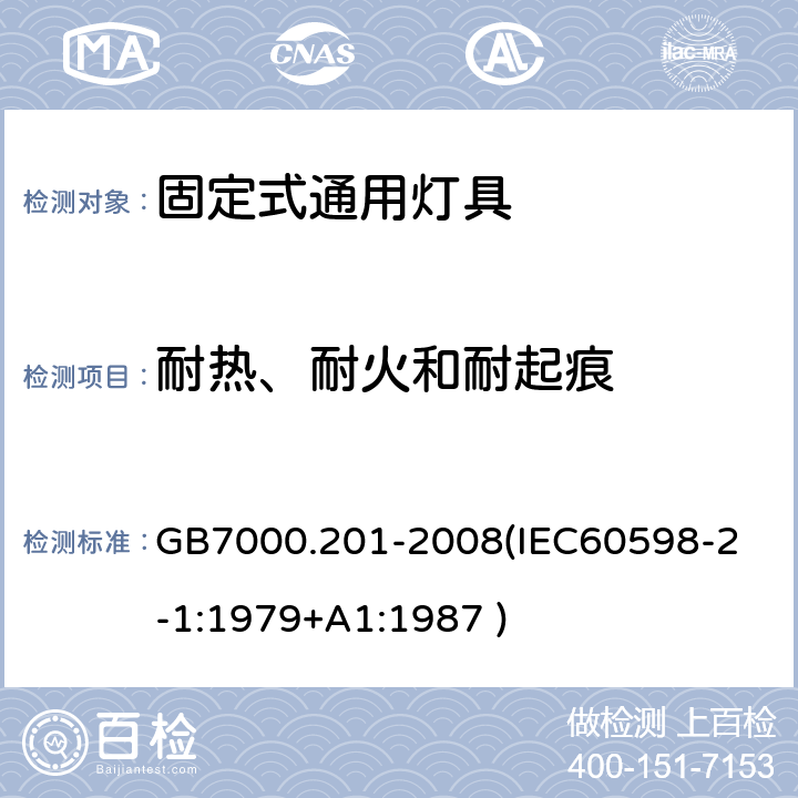 耐热、耐火和耐起痕 灯具 第2-1部分：特殊要求 固定式通用灯具 GB7000.201-2008
(IEC60598-2-1:1979+A1:1987 ) 15