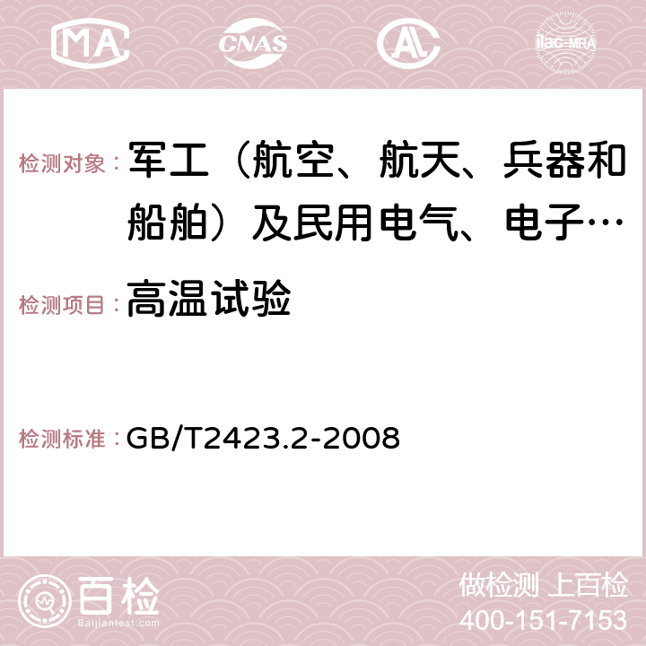 高温试验 电工电子产品环境试验 第2部分：试验方法试验B：高温 GB/T2423.2-2008