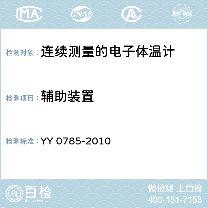 辅助装置 临床体温计 连续测量的电子体温计性能要求 YY 0785-2010 6.10.4