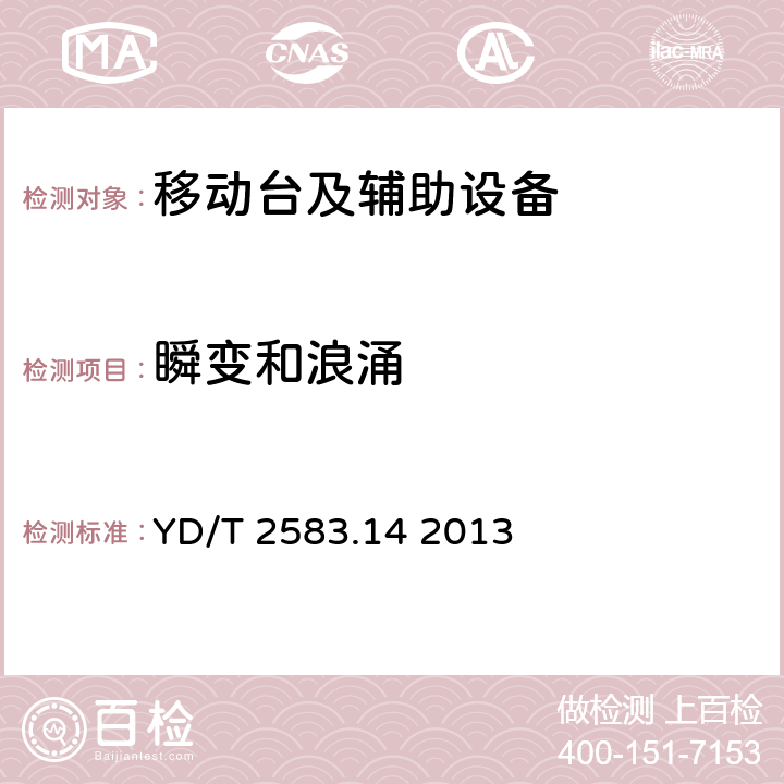 瞬变和浪涌 蜂窝式移动通信设备电磁兼容性能要求和测量方法第14部分：LTE用户设备及其辅助设备 YD/T 2583.14 2013 9.5