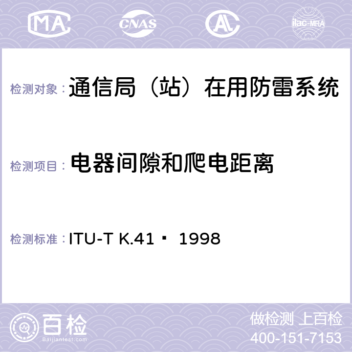 电器间隙和爬电距离 电信中心内部接口对浪涌电压的耐受性要求 ITU-T K.41  1998 6.5.1