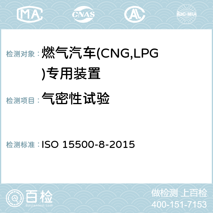 气密性试验 道路车辆—压缩天然气 (CNG)燃料系统部件—第8部分：压力指示器 ISO 15500-8-2015 6.3