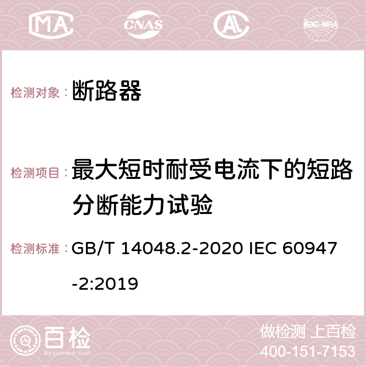 最大短时耐受电流下的短路分断能力试验 低压开关设备和控制设备 第2部分：断路器 GB/T 14048.2-2020 IEC 60947-2:2019 8.3.6.5