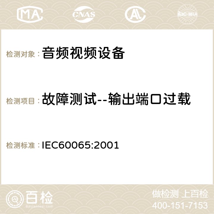 故障测试--输出端口过载 音频,视频及类似设备的安全要求 IEC60065:2001 4.3.9