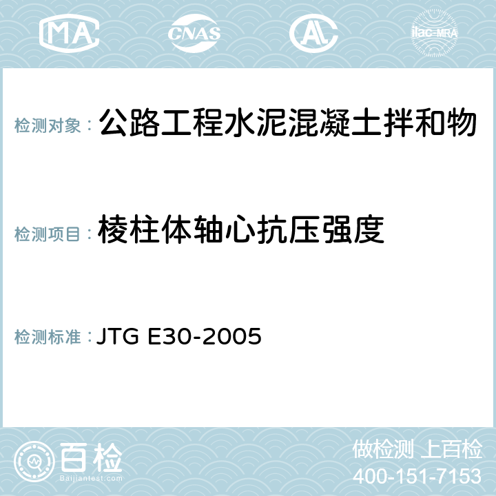 棱柱体轴心抗压强度 公路工程水泥及水泥混凝土试验规程 JTG E30-2005 T0555-2005