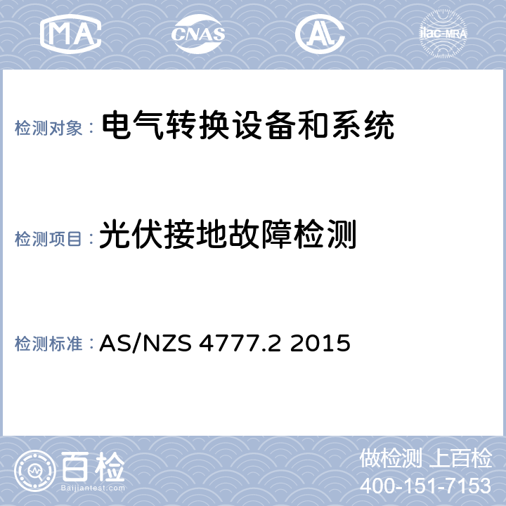 光伏接地故障检测 能源系统通过逆变器的并网连接-第二部分：逆变器要求 AS/NZS 4777.2 2015 cl.5.3