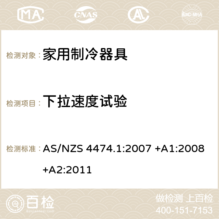 下拉速度试验 AS/NZS 4474.1 家用制冷器具性能 第一部分：耗电量和性能 :2007 +A1:2008+A2:2011 附录 G