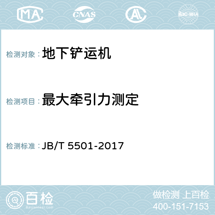 最大牵引力测定 地下铲运机 试验方法 JB/T 5501-2017