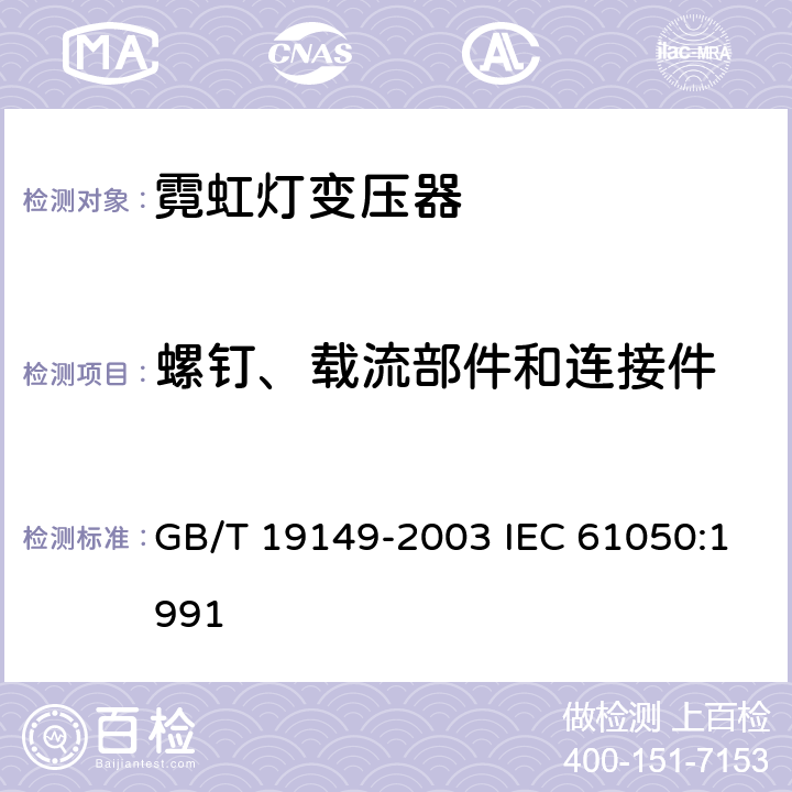 螺钉、载流部件和连接件 空载输出电压超过 1000V 的管形放电灯用变压器（霓虹灯变压器）一般要求和安全要求 GB/T 19149-2003 IEC 61050:1991 19