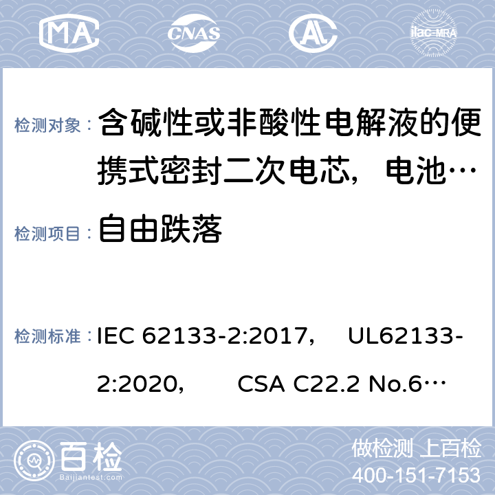 自由跌落 含碱性或非酸性电解液的便携式密封二次电芯，电池或蓄电池组第2部分：锂系的安全要求 IEC 62133-2:2017， UL62133-2:2020， CSA C22.2 No.62133-2:20 7.3.3