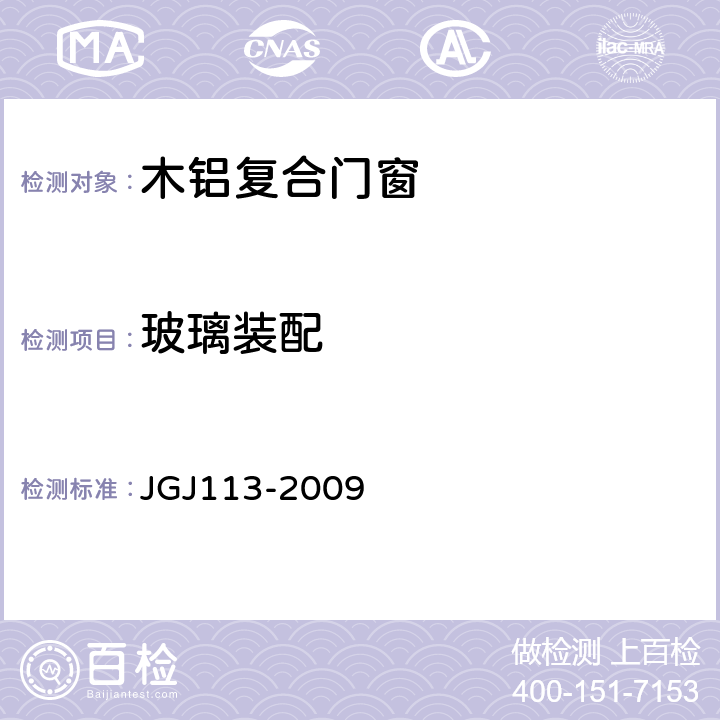 玻璃装配 建筑玻璃应用技术规程 JGJ113-2009