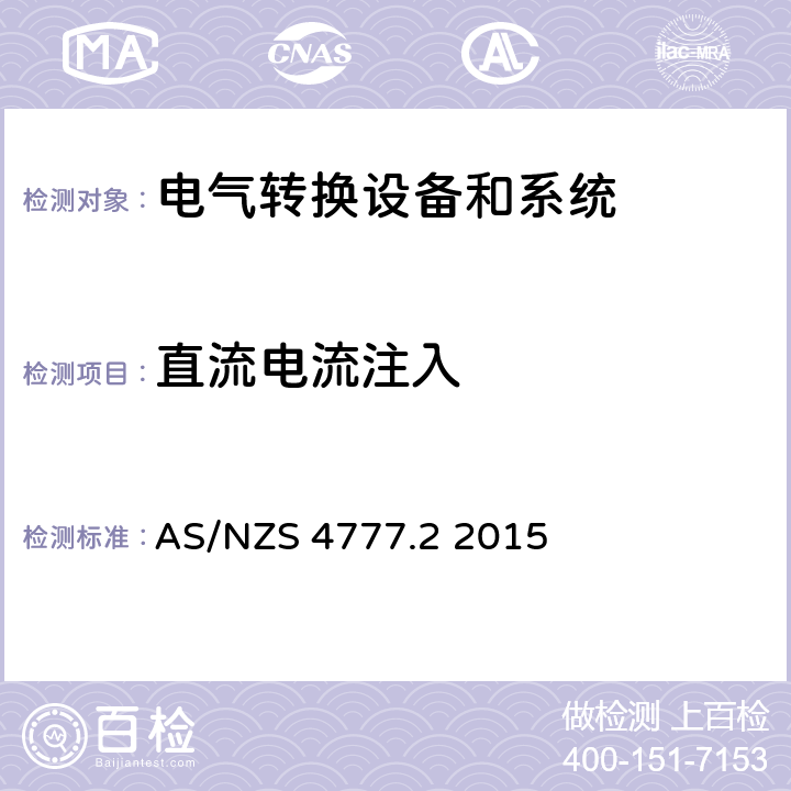 直流电流注入 能源系统通过逆变器的并网连接-第二部分：逆变器要求 AS/NZS 4777.2 2015 cl.5.9