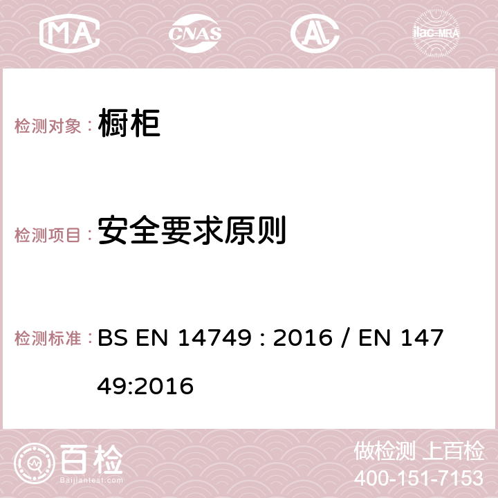 安全要求原则 家具-家用和厨房存储单元和厨房台面-安全要求和测试方法 BS EN 14749 : 2016 / EN 14749:2016 5.1