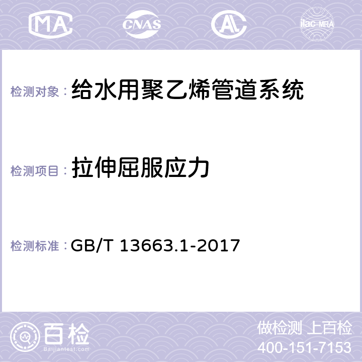 拉伸屈服应力 给水用聚乙烯管道系统第1部分：总则 GB/T 13663.1-2017 4.5